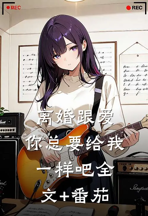 离婚跟爱，你总要给我一样吧全文+番茄