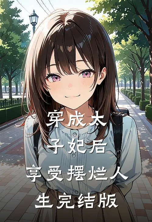穿成太子妃后，享受摆烂人生完结版
