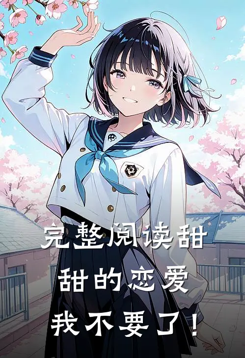 完整阅读甜甜的恋爱,我不要了！