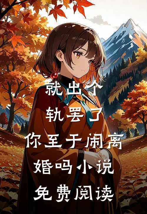 就出个轨罢了，你至于闹离婚吗小说免费阅读