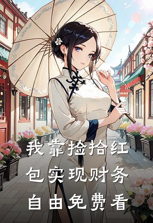 我靠捡拾红包实现财务自由免费看