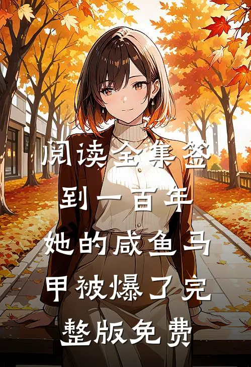 阅读全集签到一百年,她的咸鱼马甲被爆了完整版免费