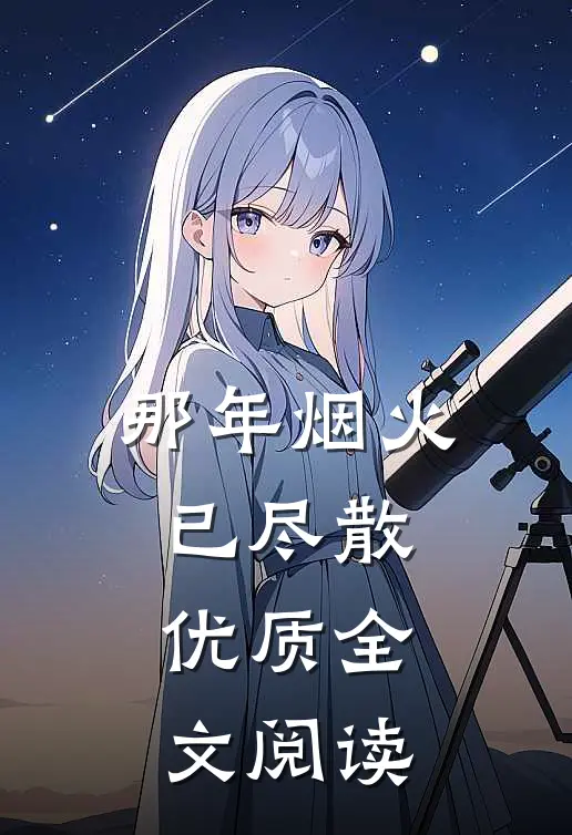 那年烟火已尽散优质全文阅读