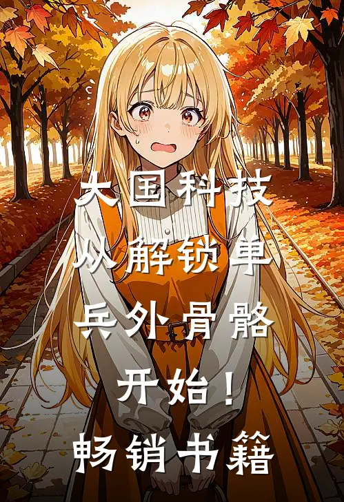 大国科技：从解锁单兵外骨骼开始！畅销书籍