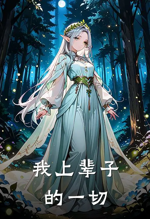 我上辈子的一切