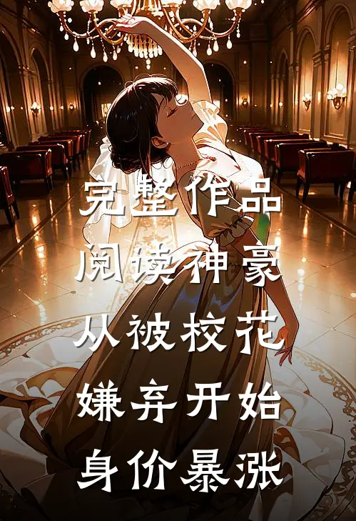 完整作品阅读神豪：从被校花嫌弃开始身价暴涨