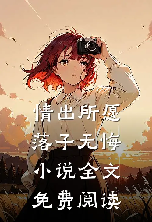 情出所愿，落子无悔小说全文免费阅读