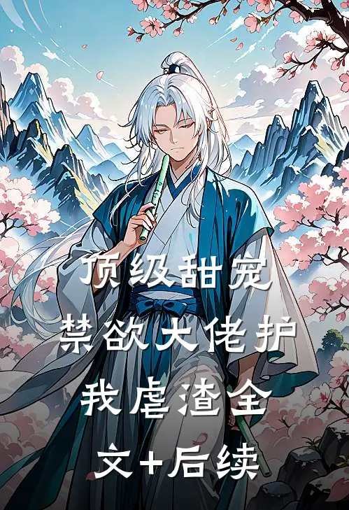 顶级甜宠：禁欲大佬护我虐渣全文+后续