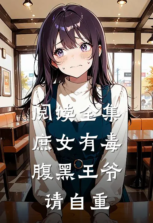 阅读全集庶女有毒，腹黑王爷请自重