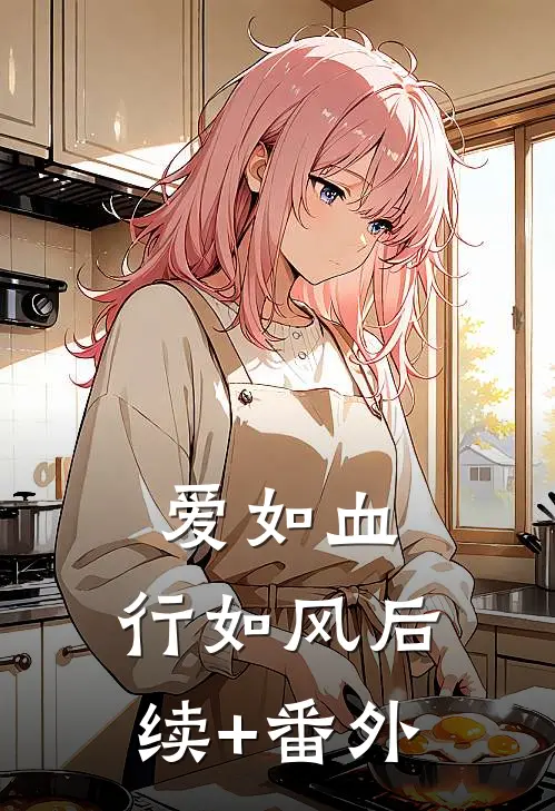 爱如血，行如风后续+番外