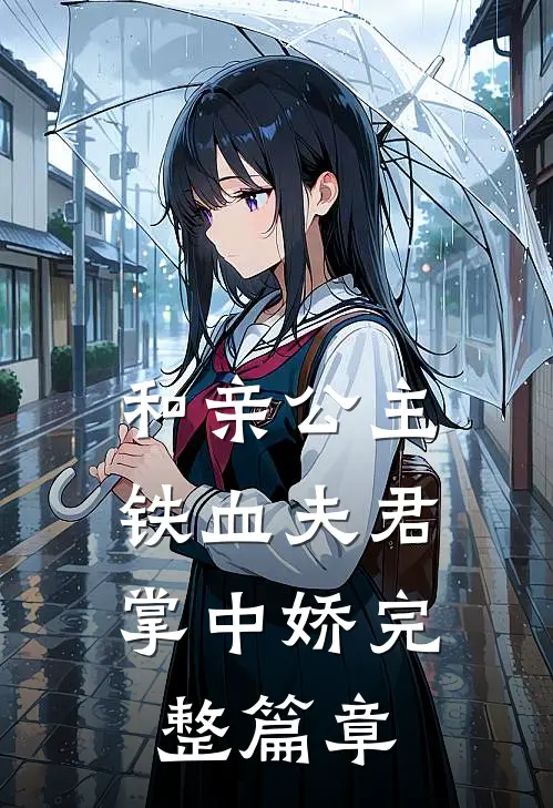 和亲公主:铁血夫君掌中娇完整篇章