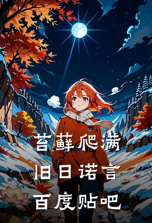 苔藓爬满旧日诺言百度贴吧