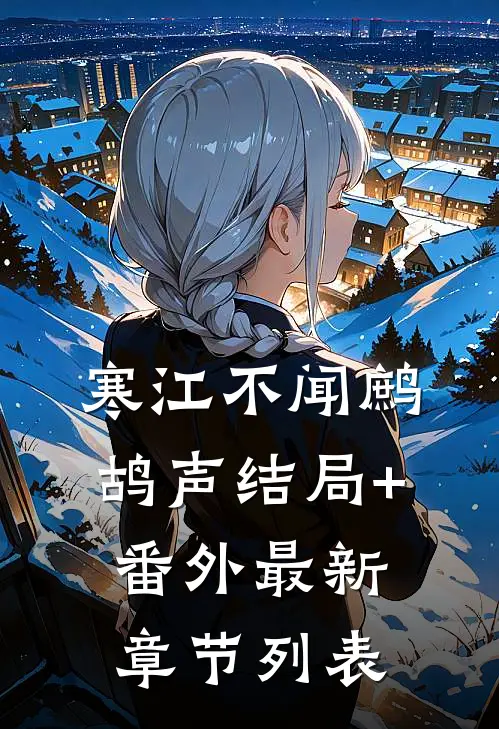 寒江不闻鹧鸪声结局+番外最新章节列表