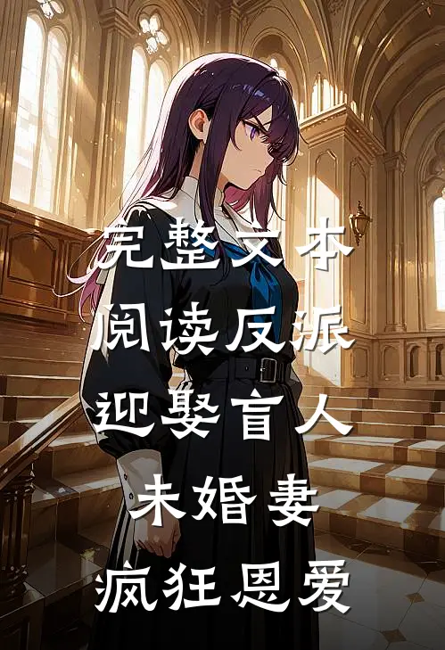 完整文本阅读反派：迎娶盲人未婚妻，疯狂恩爱