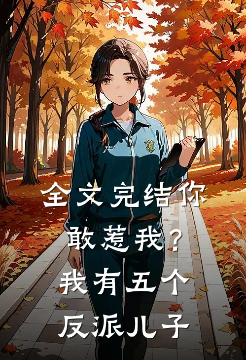 全文完结你敢惹我？我有五个反派儿子