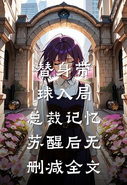 替身带球入局：总裁记忆苏醒后无删减全文