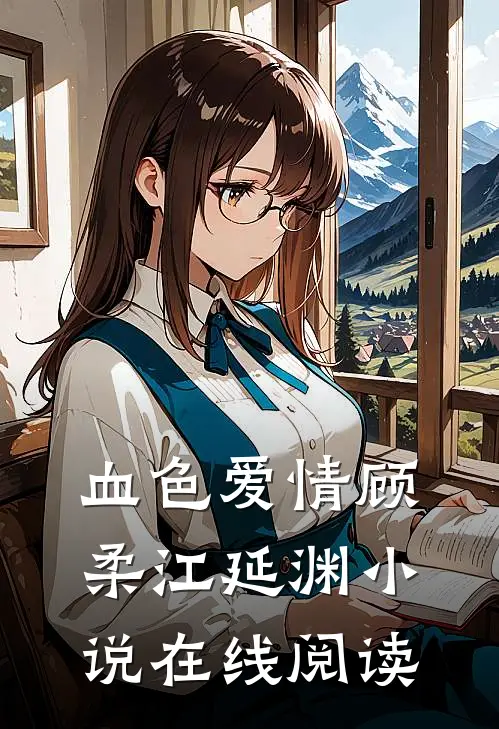 血色爱情顾柔江延渊小说在线阅读