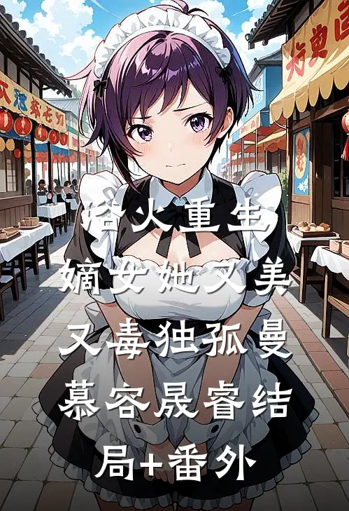 浴火重生：嫡女她又美又毒独孤曼慕容晟睿结局+番外