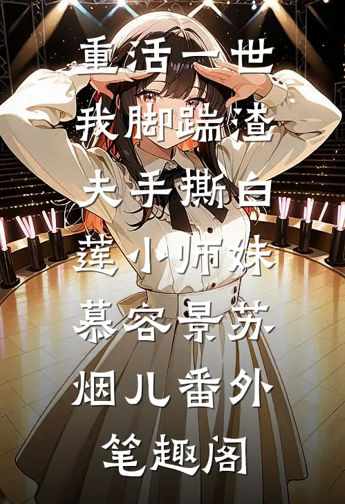 重活一世，我脚踹渣夫手撕白莲小师妹：慕容景苏烟儿番外笔趣阁