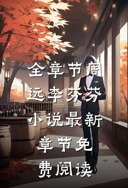 全章节周远李芬芬小说最新章节免费阅读