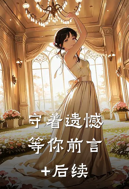 守着遗憾等你前言+后续