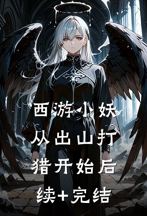 西游小妖，从出山打猎开始后续+完结