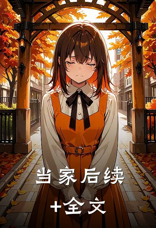 当家后续+全文
