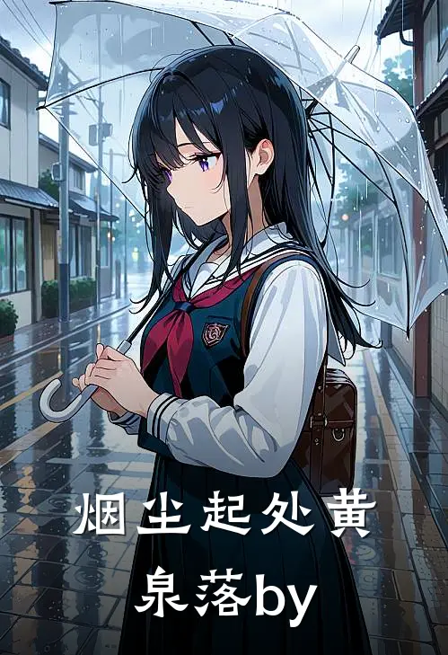 烟尘起处黄泉落by