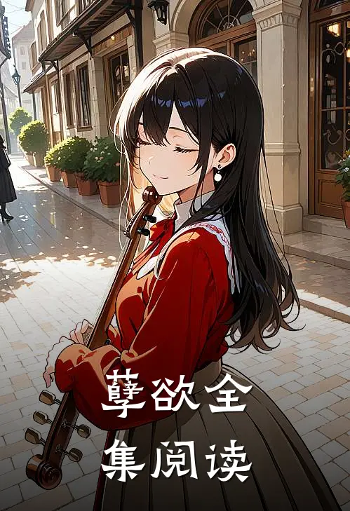 孽欲全集阅读
