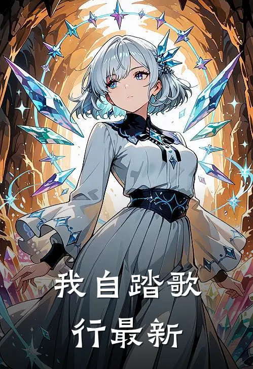 我自踏歌行最新