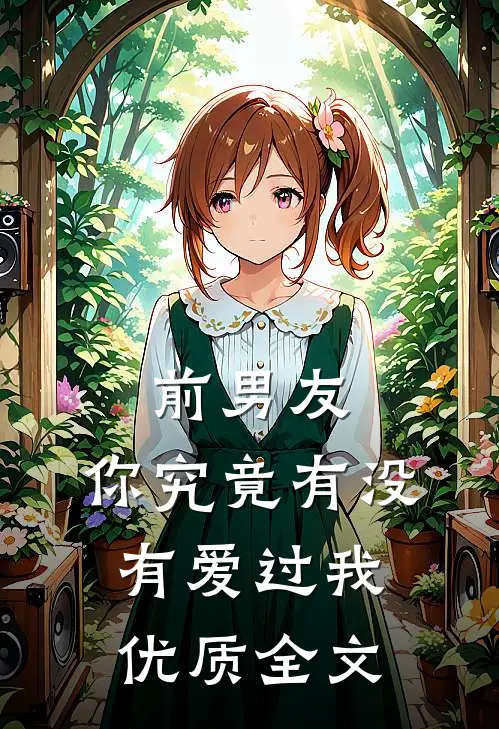 前男友：你究竟有没有爱过我优质全文