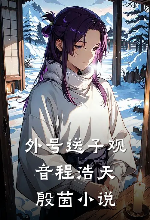 外号送子观音程浩天殷茵小说