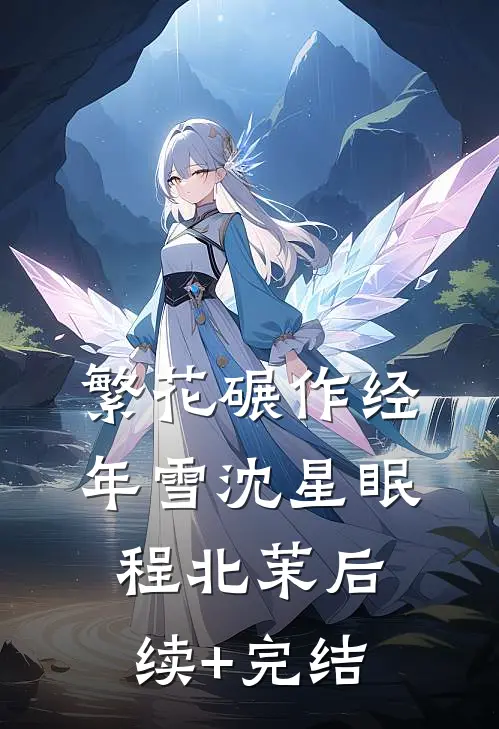 繁花碾作经年雪沈星眠程北茉后续+完结