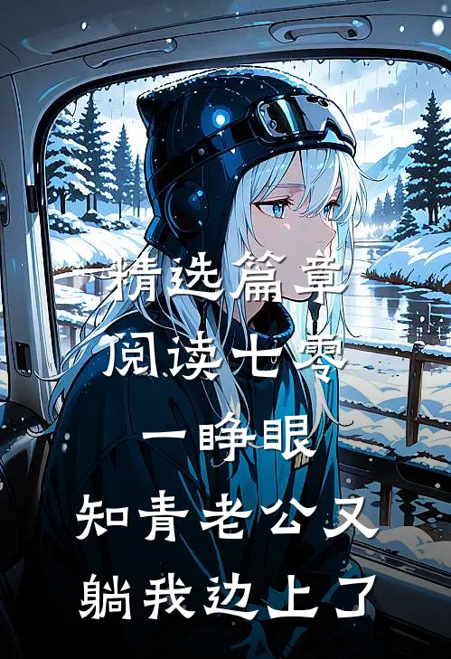 精选篇章阅读七零：一睁眼，知青老公又躺我边上了
