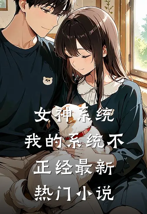 女神系统：我的系统不正经最新热门小说