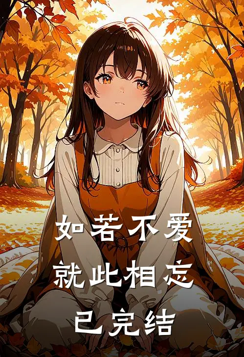 如若不爱，就此相忘已完结