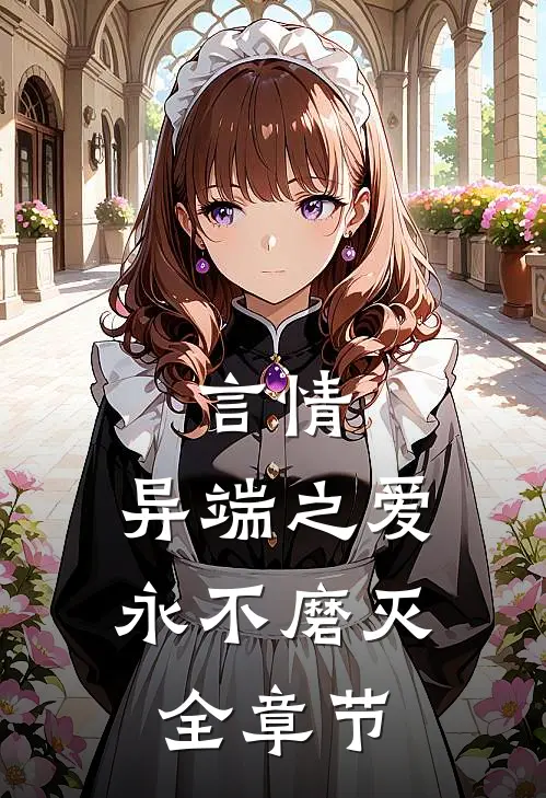 言情异端之爱,永不磨灭全章节