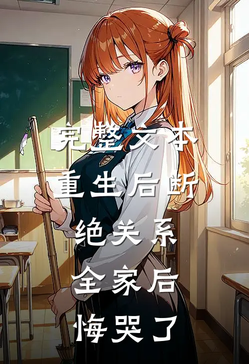 完整文本重生后断绝关系，全家后悔哭了