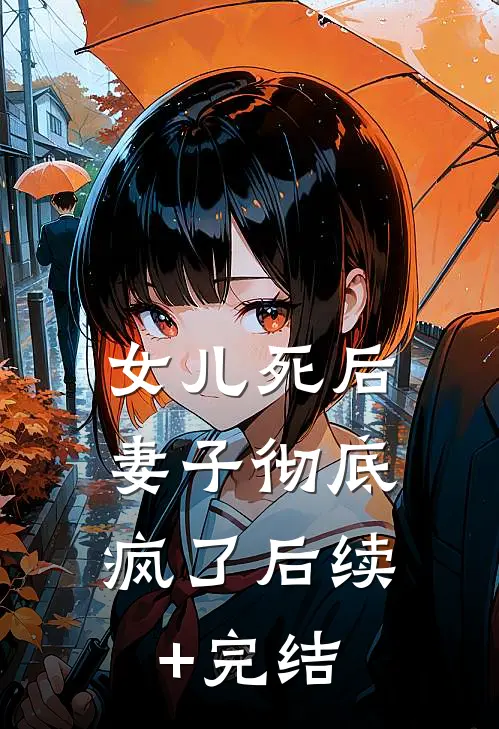 女儿死后，妻子彻底疯了后续+完结