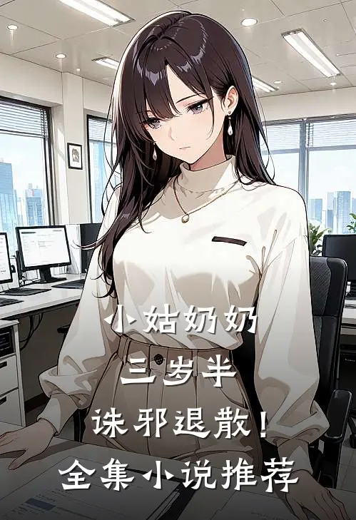 小姑奶奶三岁半，诛邪退散！全集小说推荐