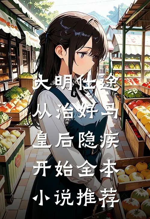 大明仕途：从治好马皇后隐疾开始全本小说推荐