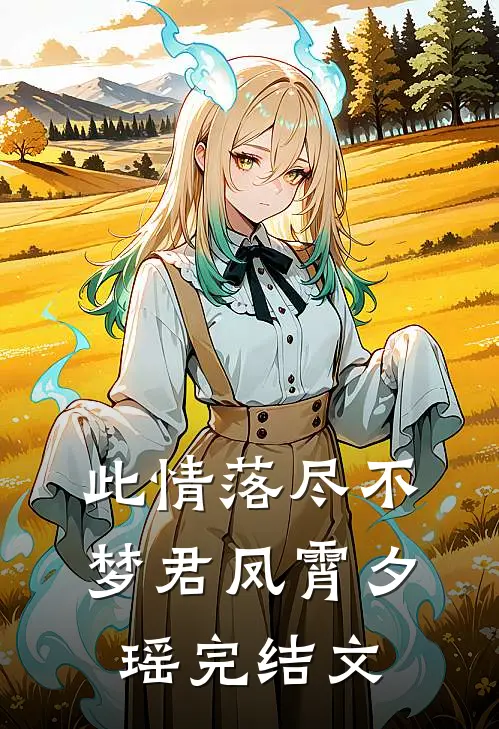 此情落尽不梦君凤霄夕瑶完结文