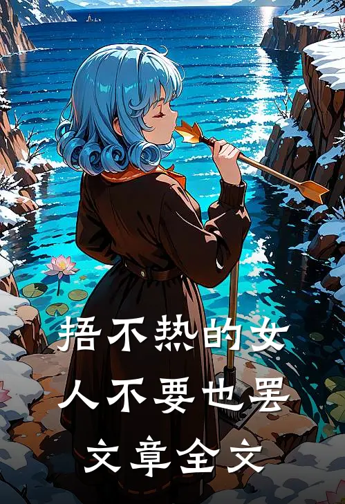 捂不热的女人不要也罢文章全文