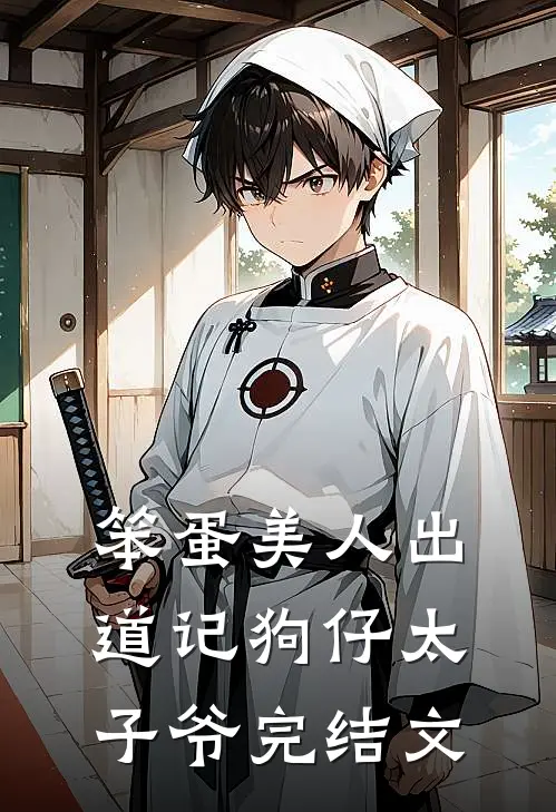 笨蛋美人出道记狗仔太子爷完结文