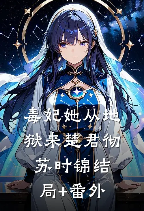 毒妃她从地狱来楚君彻苏时锦结局+番外
