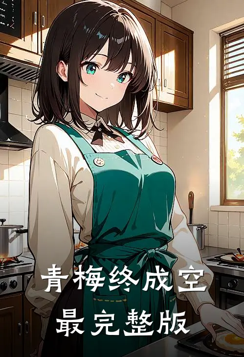 青梅终成空最完整版