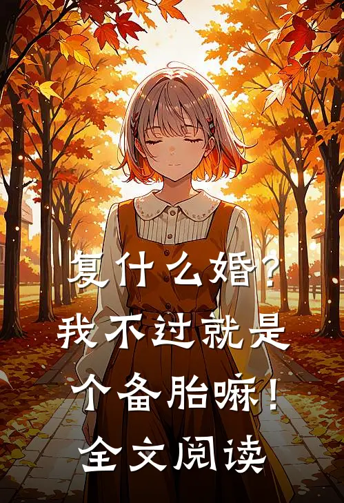 复什么婚？我不过就是个备胎嘛！全文阅读