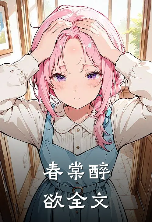 春棠醉欲全文