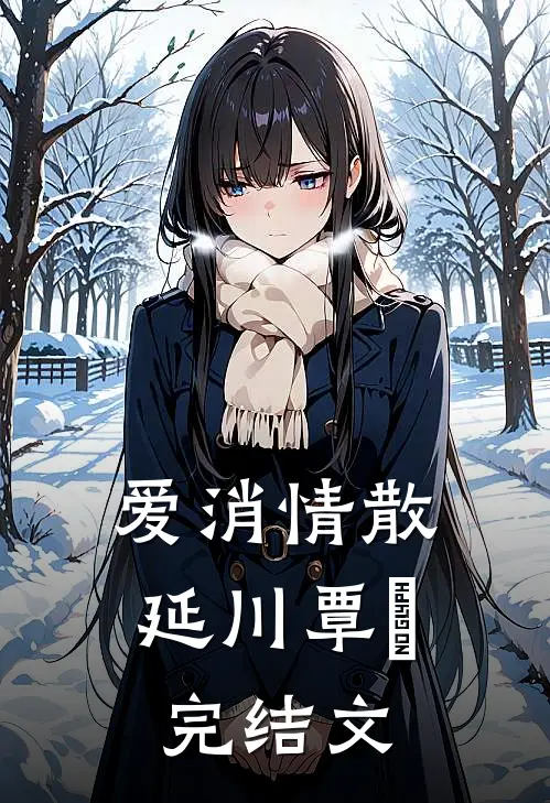 爱消情散延川覃赟完结文