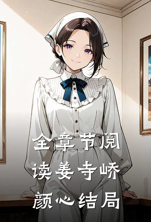 全章节阅读姜寺峤颜心结局